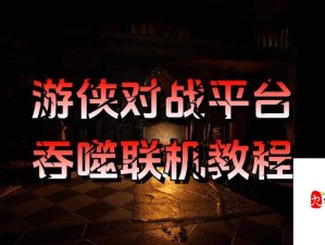 梦回传奇单机版游侠对战平台局域网联机攻略全解析