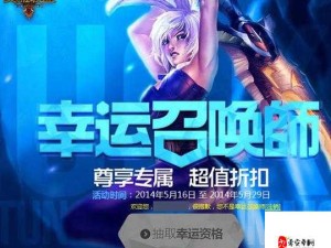 英雄联盟LOL 4月幸运召唤师专享 一折皮肤英雄抢购狂欢