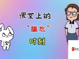 上课跳 D 突然开到最大：令人意想不到的课堂尴尬瞬间