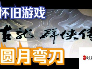 古龙群侠传礼包领取全攻略 解锁获取方法大揭秘