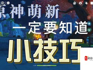 原神元素柱子激活技巧！90%萌新不知道的石柱机制隐藏功能