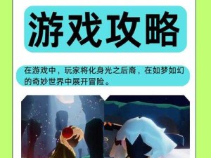 光遇5.6日常任务怎么高效完成？解锁奇妙之旅的必备攻略来了吗？