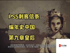 刺客信条编年史中国版 按键修改实用秘籍揭秘