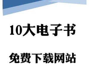 电子书免费阅读：畅享海量优质资源无需付费