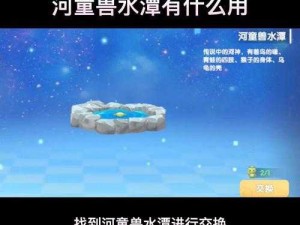 摩尔庄园传奇生物河童难钓？河童兽水潭获取兑换攻略来了！