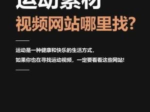 中国体育生手冲素材网站相关内容有哪些独特之处呢中国体育生手冲素材网站为何备受关注呢中国体育生手冲素材网站究竟有何神秘魅力呢