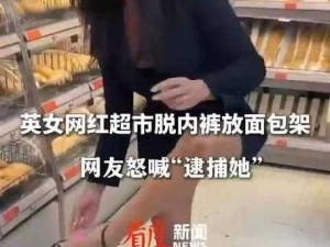 揭秘网络现象：美女扒开腿露内裤免费看背后的社会影响与心理分析