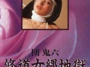 女体拷问研究所 III 在线观看：极致刺激的视觉盛宴