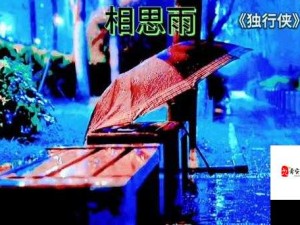 呜呜呜呜呜呜呜呜我想问一下雨：它为何总让人思绪万千