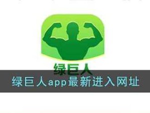 绿巨人入口app黑科技：探索其背后的神秘力量与无限可能