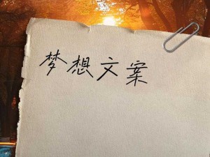 向天堂奔去：追寻梦想的激昂旋律