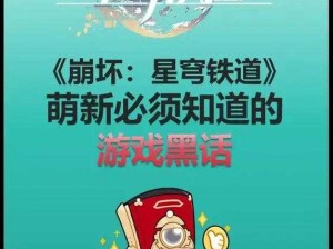 崩坏星穹铁道里有哪些黑话和术语，你真的都了解吗？