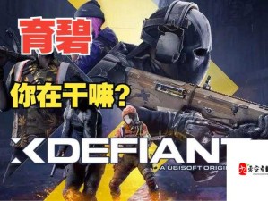 曝育碧不羁联盟想复制 COD 的成功：野心勃勃还是东施效颦？