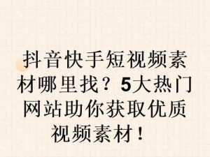 成品人视频推荐素材网站：让你的视频制作更轻松