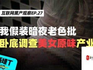 福利姬隐藏入口探秘：深入了解其神秘背后的世界