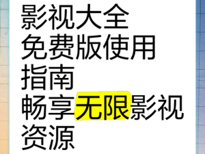 视频在线观看网站免费：畅享海量影视资源的绝佳平台