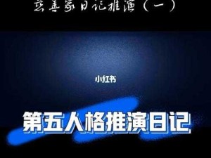 第五人格，推演日记角色尘埃落定，律师日记后续登场及资源管理新解