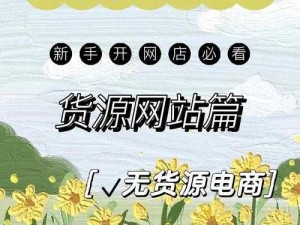 成品网站货源 1688：一站式优质货源采购平台