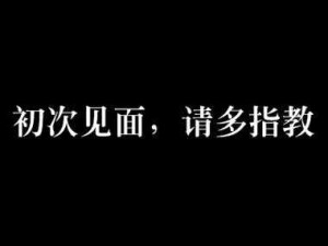 初次深交流请多指教第二话是什么：后续剧情大揭秘