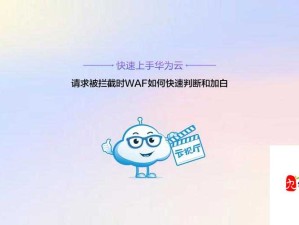 网页验证被拦截如何解除？这一难题的解决办法你知道吗？网页验证被拦截，怎样才能顺利解除？快来寻找答案遭遇网页验证被拦截，究竟该怎么解除？有谁能给个妙招？