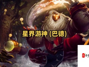 英雄联盟LOL新英雄巴德国服上线时间预测