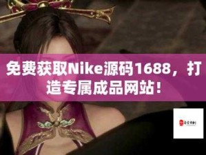 成品网站 nike 源码 1688 免费：探寻时尚潮流的宝藏之地