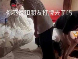 求问：打扑克时，两人在床上的叫声为何？