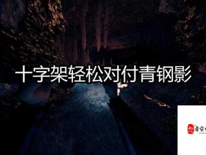 森林之子十字架有什么用？道具功能详解与实战攻略