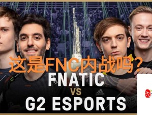 G2 整活：电竞舞台上的独特表演与欢乐时刻