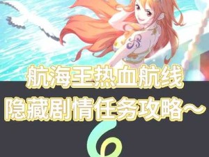 航海王热血航线，柔软沙滩藏云海宝藏？揭秘攻略等你来探！