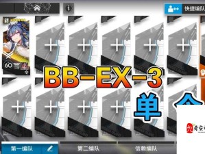 明日方舟巴别塔活动BB-3如何轻松通关？详细攻略揭秘！