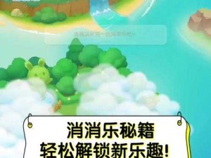 开心消消乐无限精力秘籍 畅享游戏新乐趣的绝妙方法