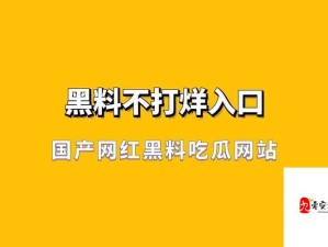 黑料不打烊之万里长征最新动态大揭秘