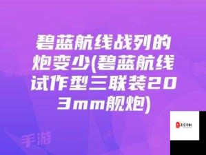 碧蓝航线紫色舰炮三联152mm主炮T1图鉴详解及资源管理策略