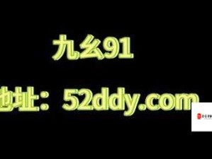 九幺黄 9·1：探寻其背后不为人知的秘密故事