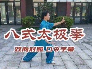 八式太极拳口令究竟有哪些？完整八式太极拳口令大揭秘