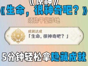 原神隐藏成就揭秘，根本就没藏嘛究竟如何达成全攻略？