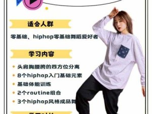 18 岁女生学 HIPHOP 的好处：塑造个性提升魅力增强自信