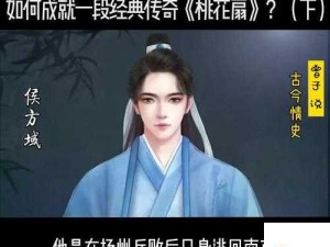 侯方域李香君：桃花扇下的爱恨情仇