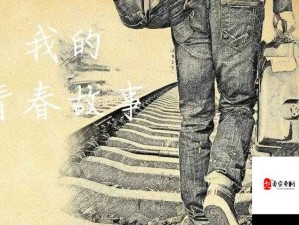 婉儿的秘密花园：一段不为人知的青春成长故事