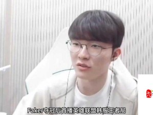 英雄联盟LOL大魔王Faker中国直播精彩看点全解析