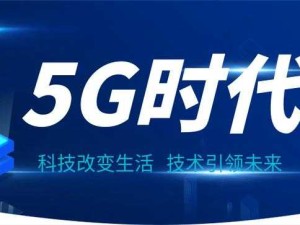 天天 5G 引领未来科技发展新潮流开启智慧生活新篇章