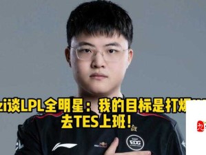 Uzi 看 TES 轻松拿到赛点：精彩赛事中的关键转折