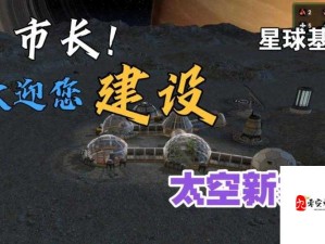 星球基地启航，开局建筑最优选择策略揭秘