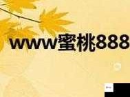 www91蜜桃：精彩内容等你来探索