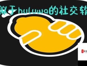 Huluwa 官网 APP 精彩推广：畅享趣味无限