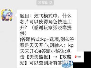 娜娜炫装特技大揭秘，天天酷跑8月3日每日一题答案公布