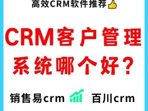 成免费 CRM 特色：更高效管理客户关系之道