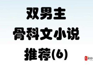 双产骨科年下：骨科医生与患者的奇妙爱情故事