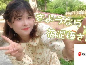 さようなら花泥棒さん：一首触动心灵的歌曲